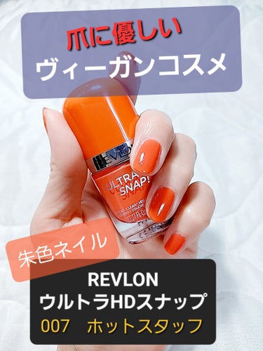 ウルトラ HD スナップ！ 007 ホット スタッフ/REVLON/マニキュアを使ったクチコミ（1枚目）