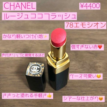 ルージュ ココ フラッシュ/CHANEL/口紅を使ったクチコミ（2枚目）