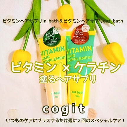 ビタミンヘアサプリ out bath/コジット/アウトバストリートメントを使ったクチコミ(1枚目)