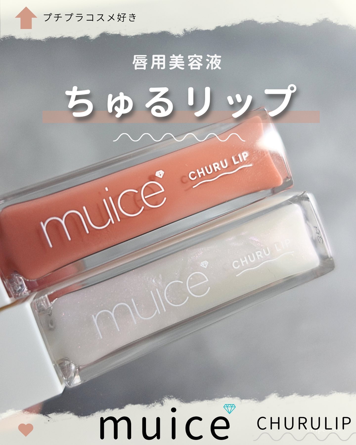 フランシュリッペ　8点セット 新色レビュー】ちゅるリップランパー｜muiceの口コミ