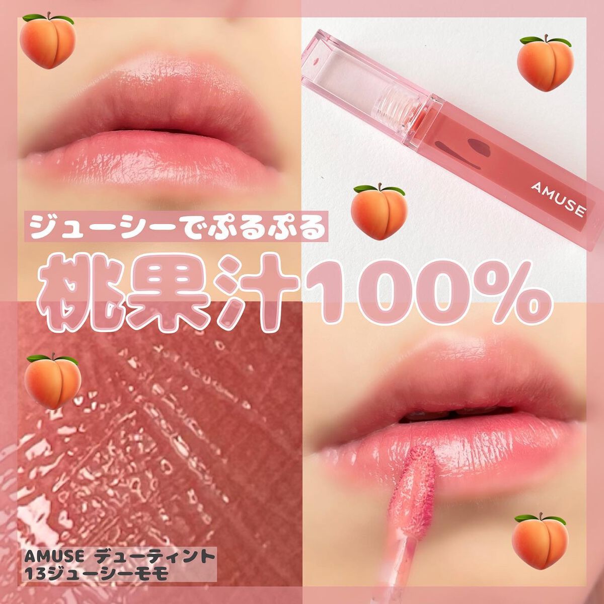 デューティント 13 ジューシーモモ/AMUSE/リップティントを使ったクチコミ（1枚目）