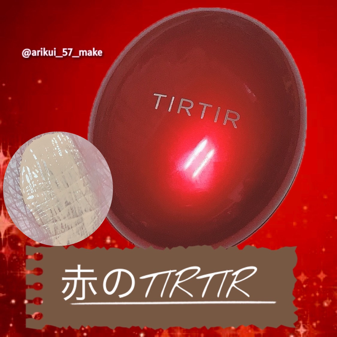 マスク フィット レッド クッション/TIRTIR(ティルティル)/クッションファンデーションを使ったクチコミ（1枚目）