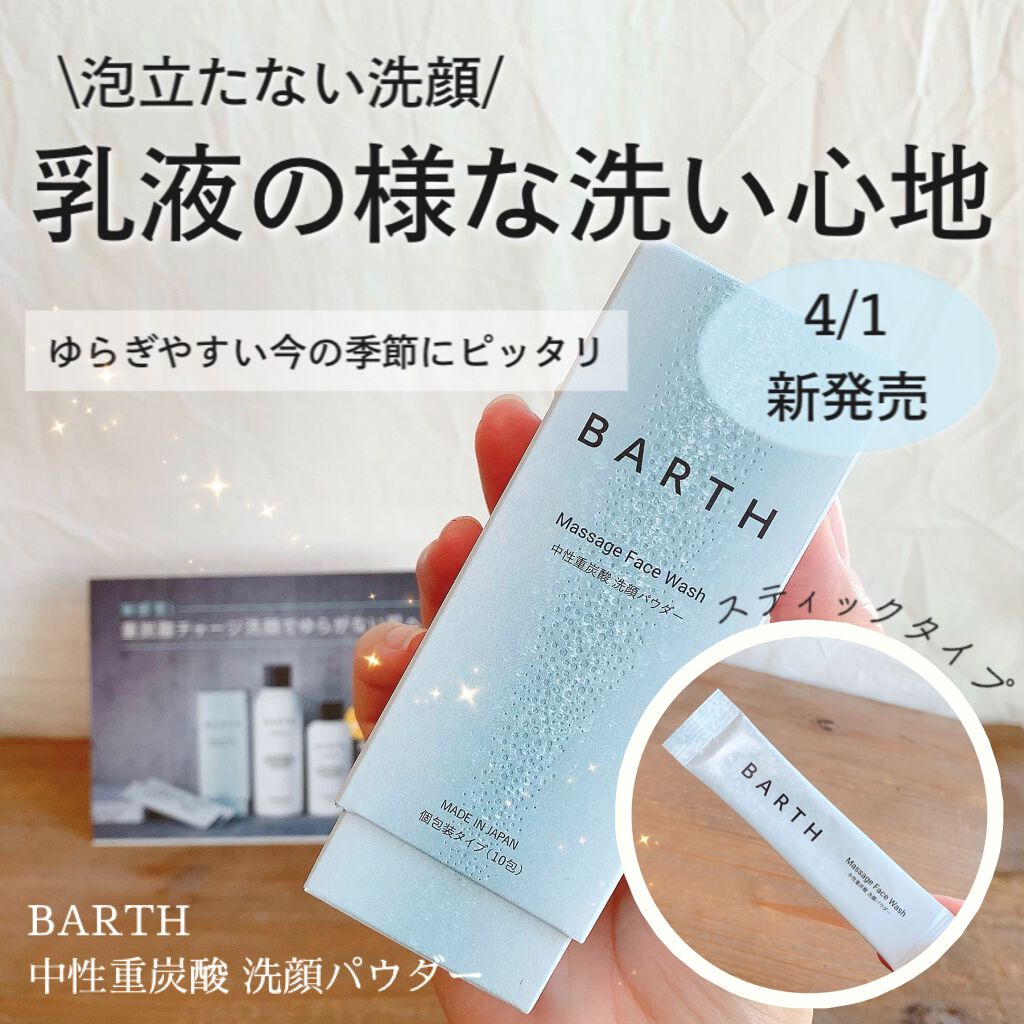 Massage Face Wash 中性重炭酸洗顔パウダー/BARTH/洗顔パウダーを使ったクチコミ(1枚目)