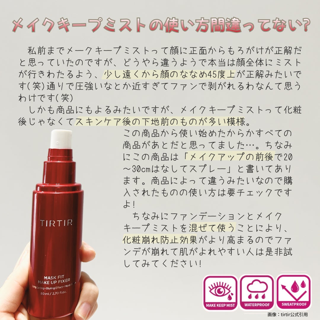 マスクフィット メイクアップフィクサー/TIRTIR(ティルティル)/フィックスミストを使ったクチコミ(3枚目)