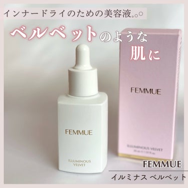 \オイルインなのに軽やか𓈒𓂂𓏸/
ベルベットのような肌に導く
FEMMUEの美容液です❤︎

ーーーーーーーーーーー
FEMMUE
イルミナス ベルベット
30mL
ーーーーーーーーーーー

ベルベット