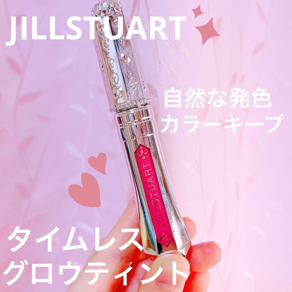ジルスチュアート タイムレスグロウ ルージュティント/JILL STUART/リップティントを使ったクチコミ(1枚目)