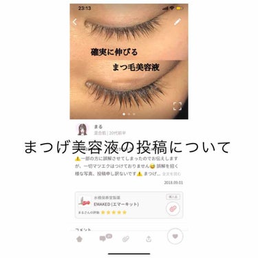 まる on LIPS 「雑談？相談？？です！！！⚠️まつげ美容液の投稿について⚠️EM..」（1枚目）