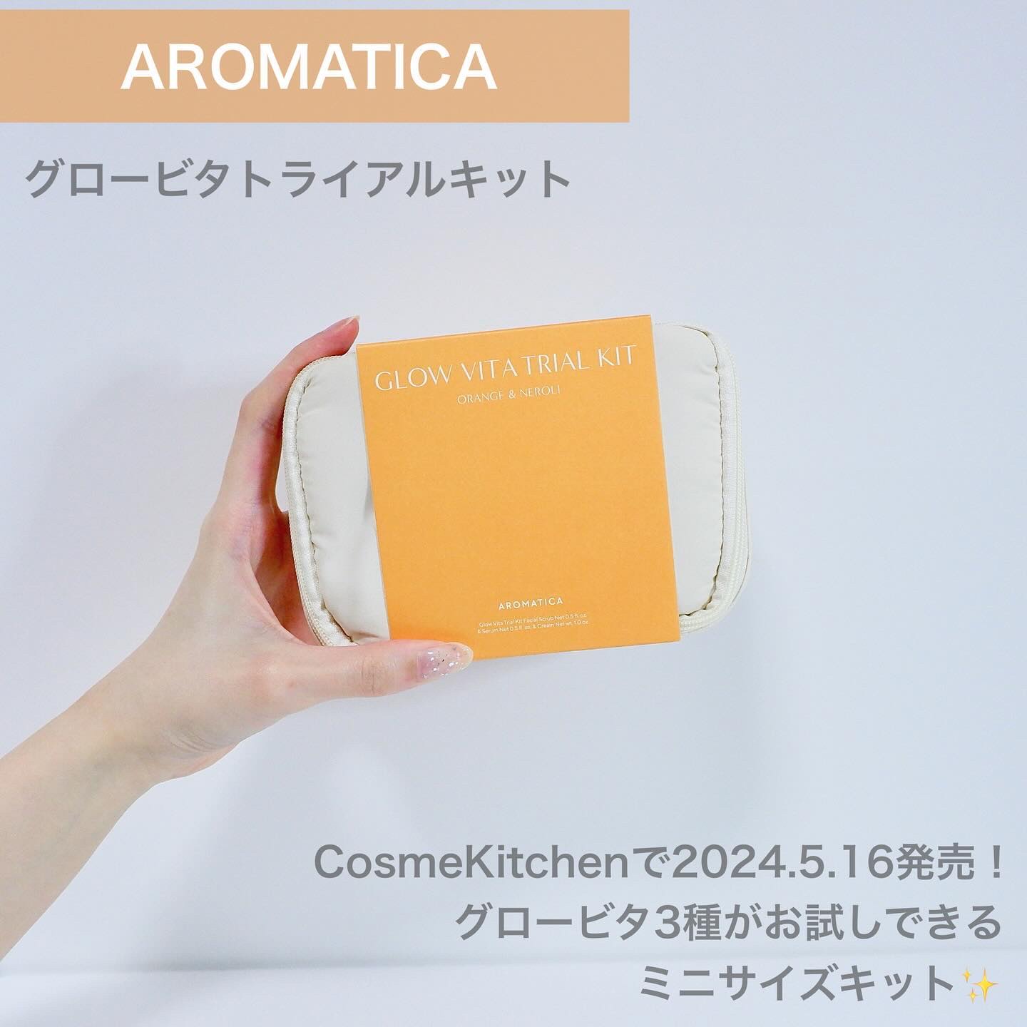 グロービタトライアルキット/AROMATICA/トライアルキットを使ったクチコミ（2枚目）