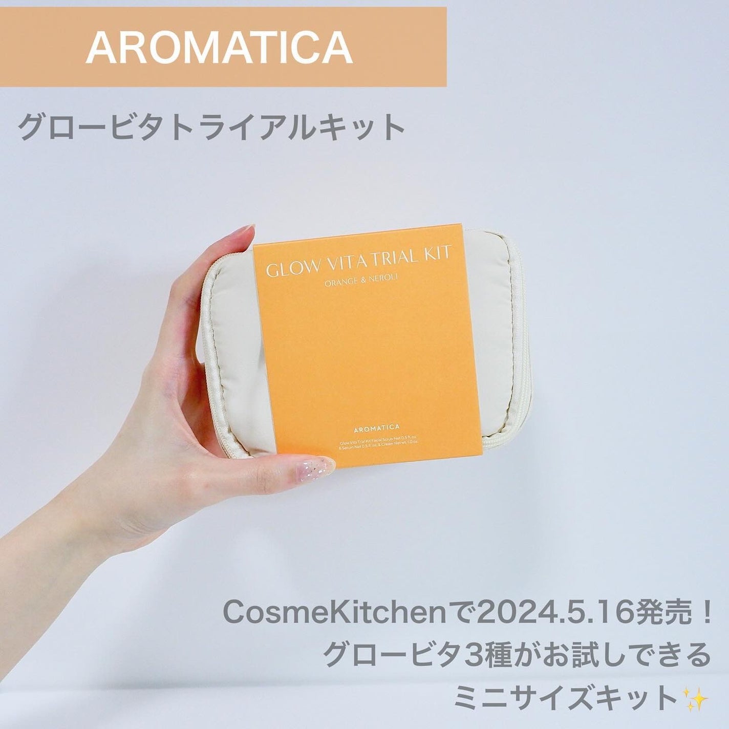 グロービタトライアルキット/AROMATICA/トライアルキットを使ったクチコミ(2枚目)