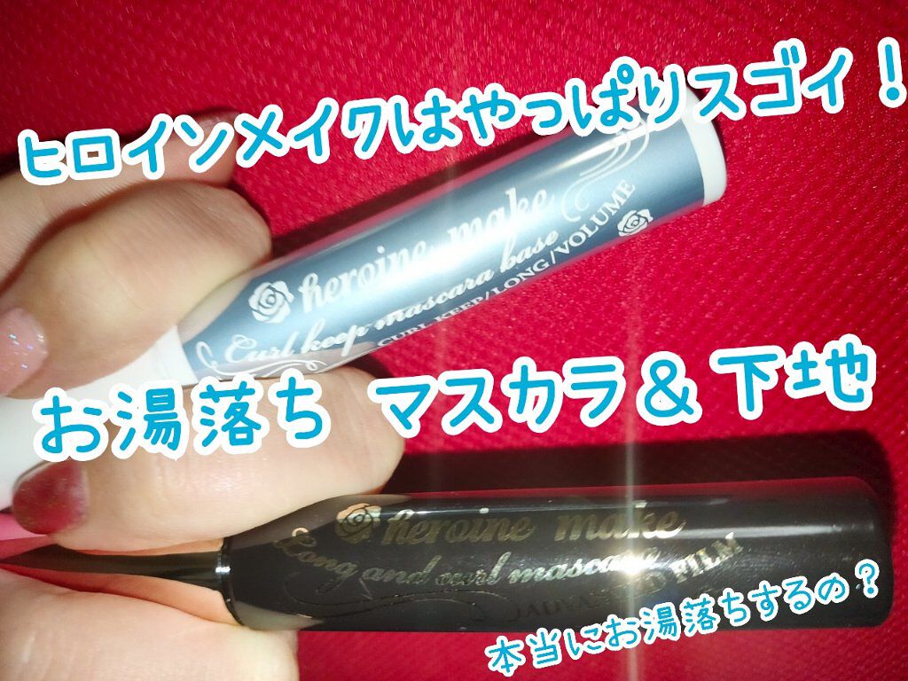カールキープ マスカラベース/ヒロインメイク/マスカラ下地を使ったクチコミ（1枚目）