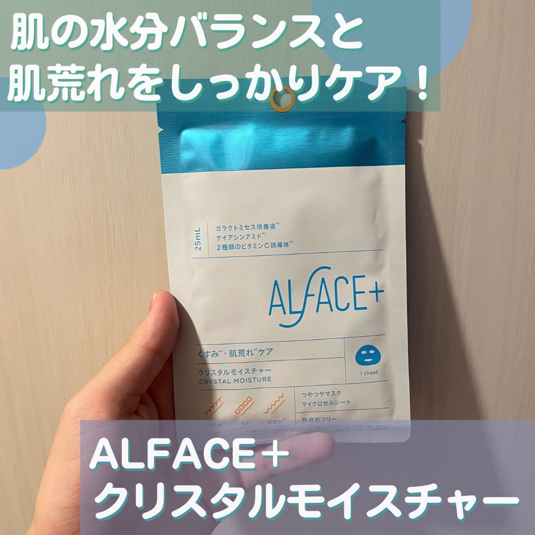 クリスタルモイスチャーマスク/ALFACE+/シートマスク・パックを使ったクチコミ(1枚目)
