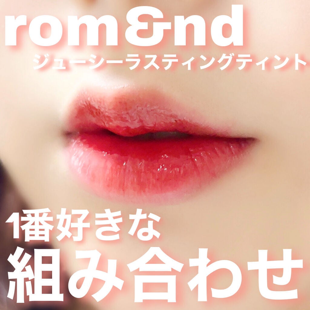 ジューシーラスティングティント/rom&nd/リップティントを使ったクチコミ(1枚目)