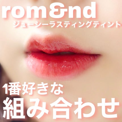 ジューシーラスティングティント/rom&nd/リップティントを使ったクチコミ(1枚目)