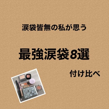 今回は涙袋皆無の私が話す
涙袋を書く物の種類についてです。
よかったら見てください！
✄--------------- ｷ ﾘ ﾄ ﾘ ---------------✄
1つめ
セザンヌトーンアップアイ