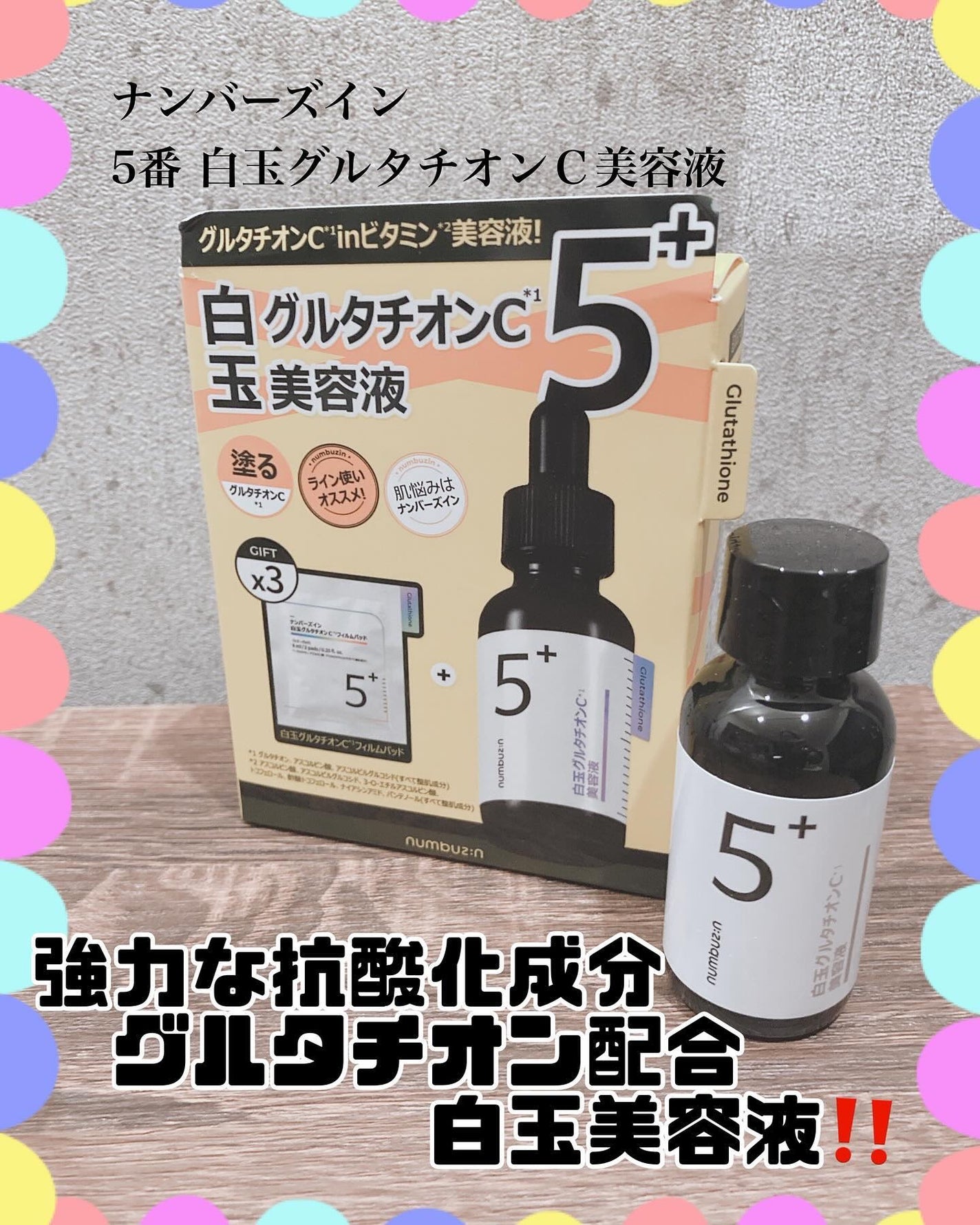 5番 白玉グルタチオンC美容液/numbuzin/美容液を使ったクチコミ(1枚目)
