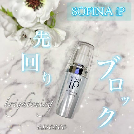 ソフィーナ iP ブライトニング美容液/SOFINA iP/美容液を使ったクチコミ(1枚目)