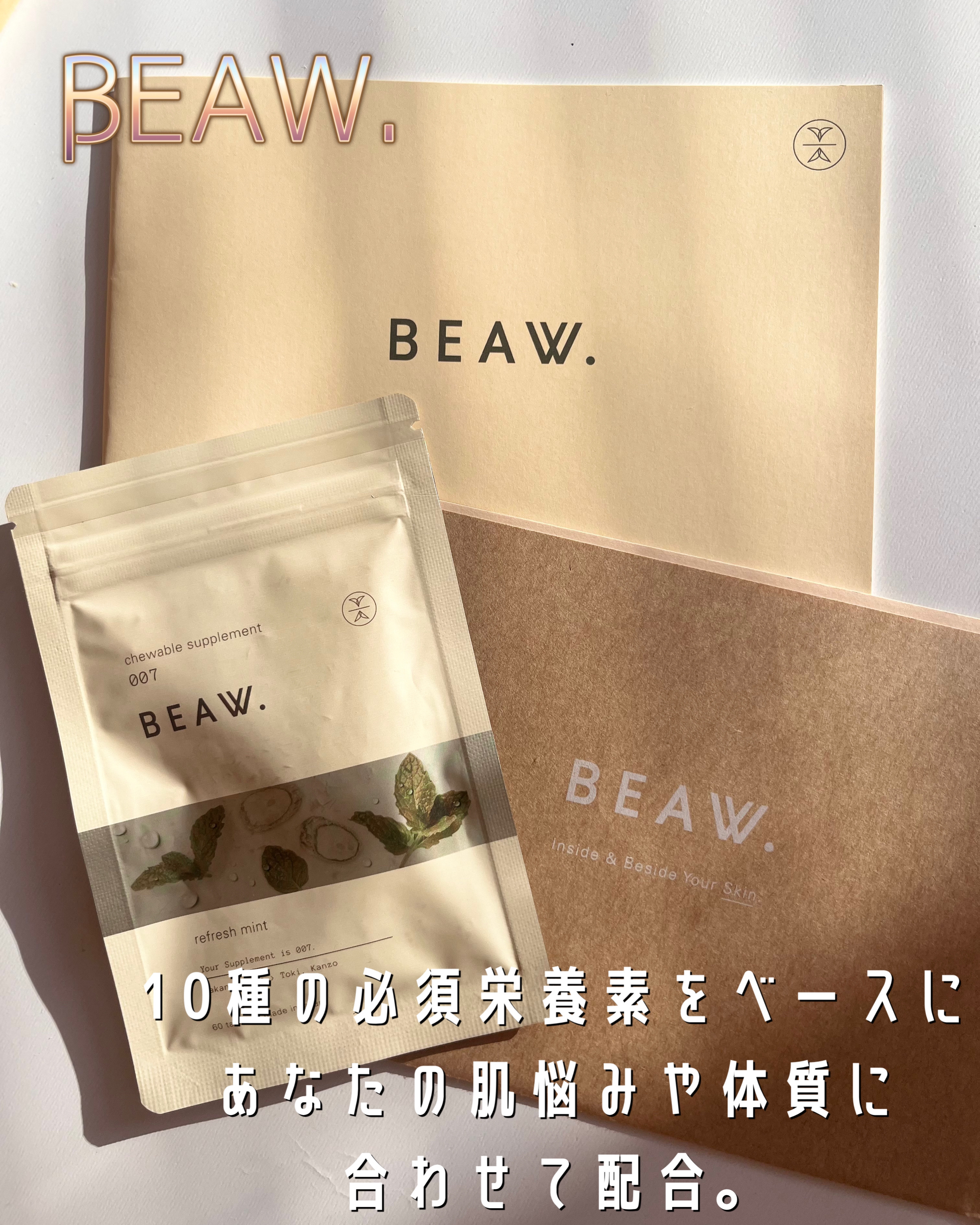 チュアブルサプリメント 007/BEAW./健康サプリメントを使ったクチコミ（1枚目）
