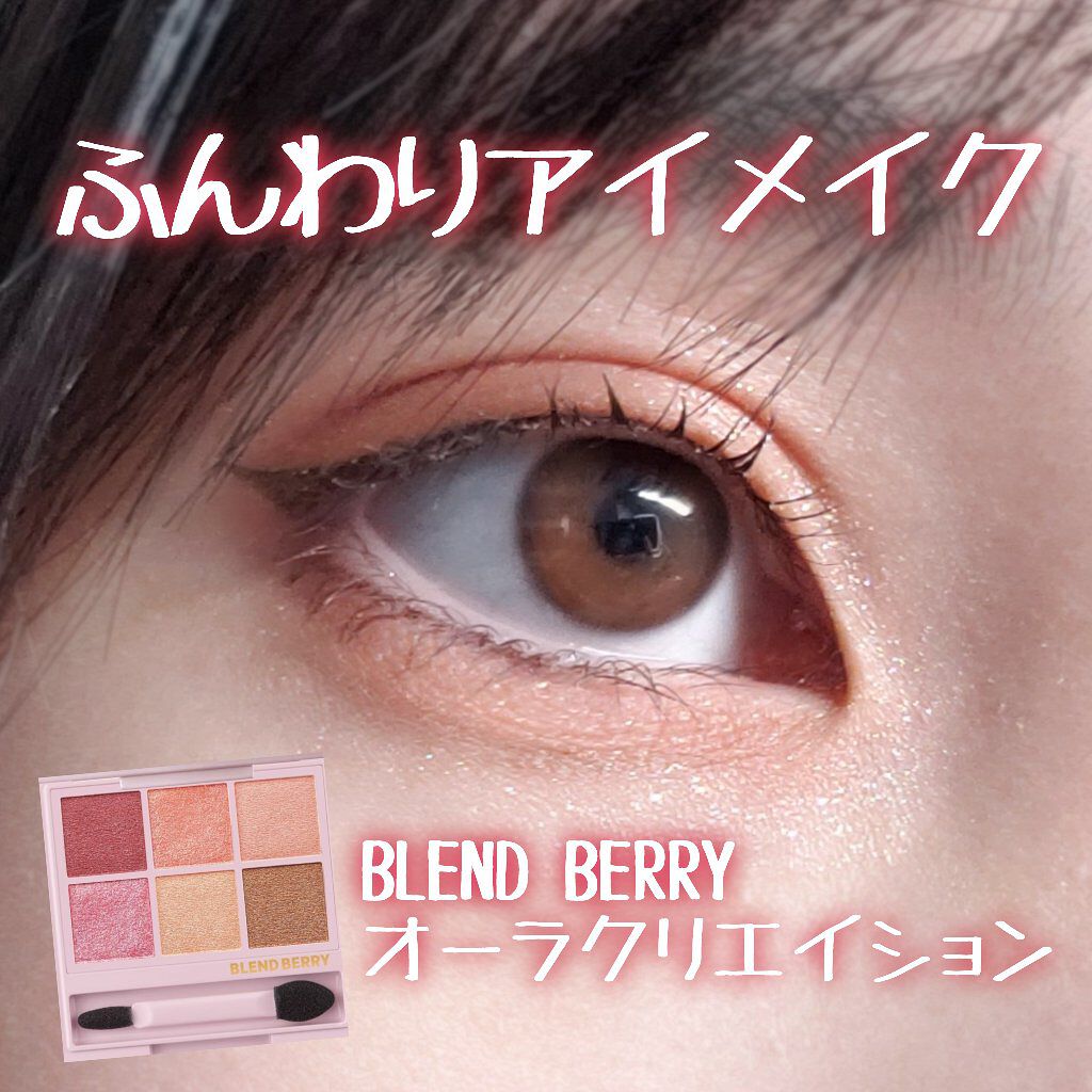 オーラクリエイション/BLEND BERRY/アイシャドウパレットを使ったクチコミ（1枚目）