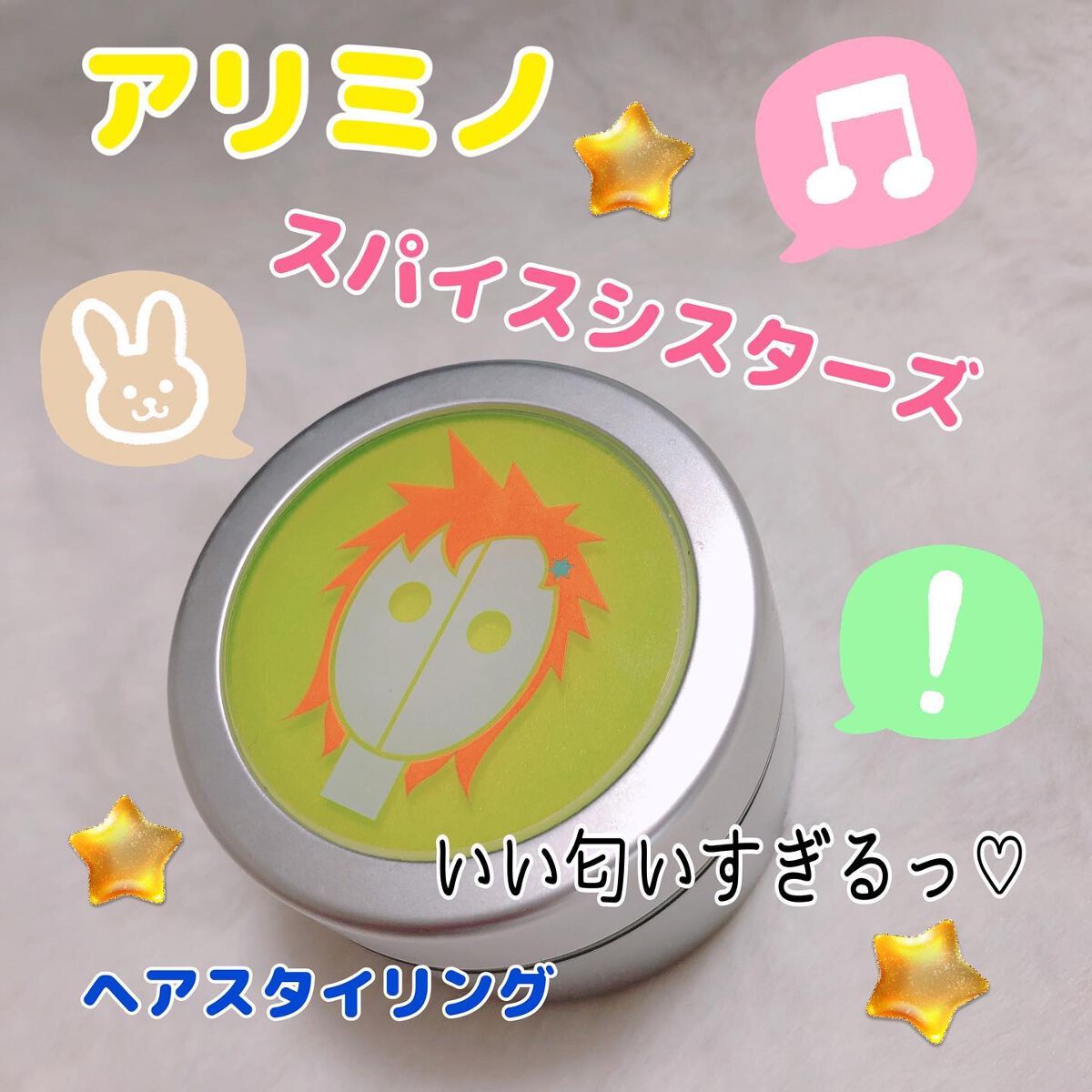 スパイスクリーム（シスターズ） ハードワックス/アリミノ/ヘアワックス・クリームを使ったクチコミ（1枚目）