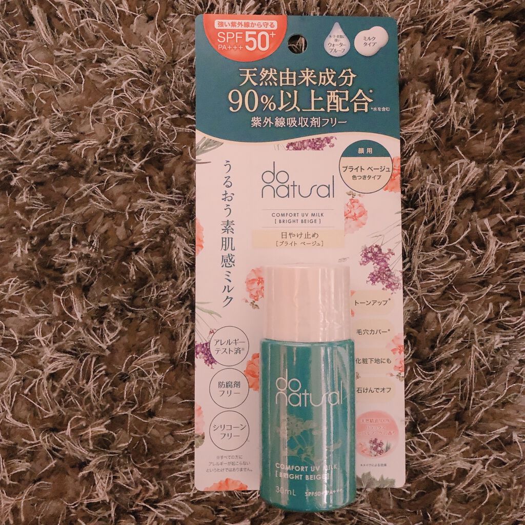 コンフォート ＵＶ ミルク [ブライト ベージュ]/do natural/日焼け止めミルクを使ったクチコミ（1枚目）