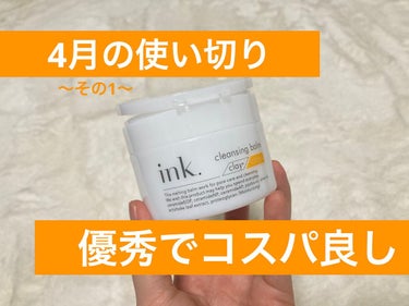 ink. クレンジングバーム クレイのクチコミ「4月の使い切り 優秀でコスパ良し
✼••┈┈••✼••┈┈••✼••┈┈••✼••┈┈••✼
.....」（1枚目）