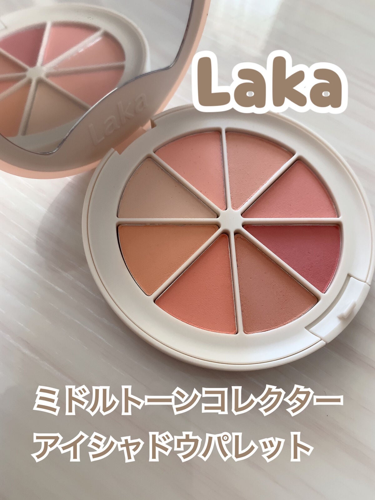 ミドルトーンアイシャドウコレクターパレット/Laka/アイシャドウパレットを使ったクチコミ(1枚目)