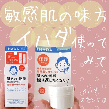 イハダ 薬用バーム【医薬部外品】/IHADA/フェイスバームを使ったクチコミ（1枚目）