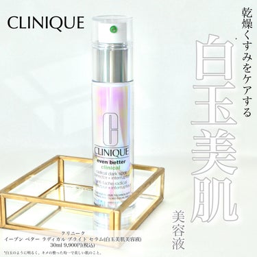 CLINIQUE イーブン ベター ラディカル ブライト セラムのクチコミ「＼リピート率がすごい！クリニークの白玉美肌美容液／


☑︎CLINIQUE
　イーブン ベタ.....」（1枚目）