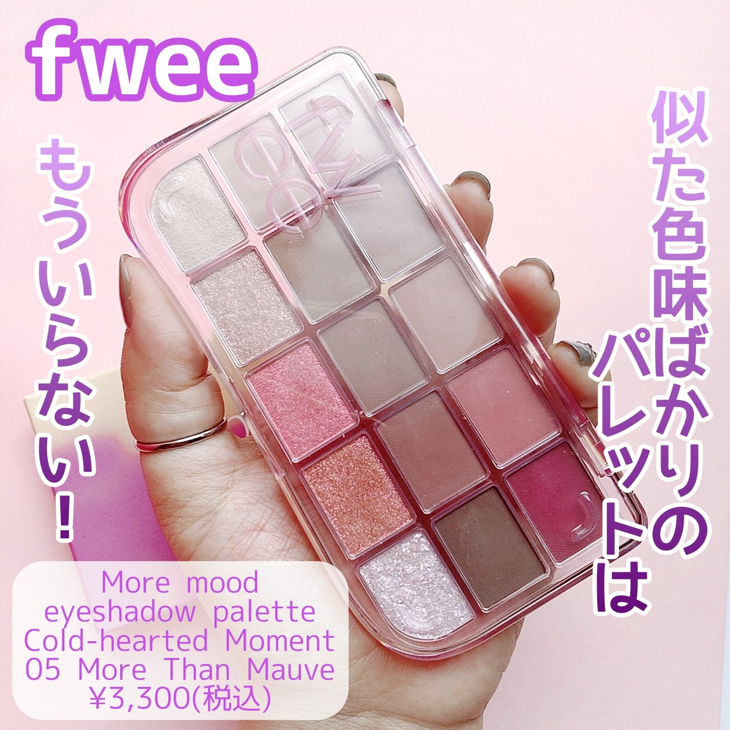 フィー モアムードアイパレット/fwee/アイシャドウパレットを使ったクチコミ（1枚目）