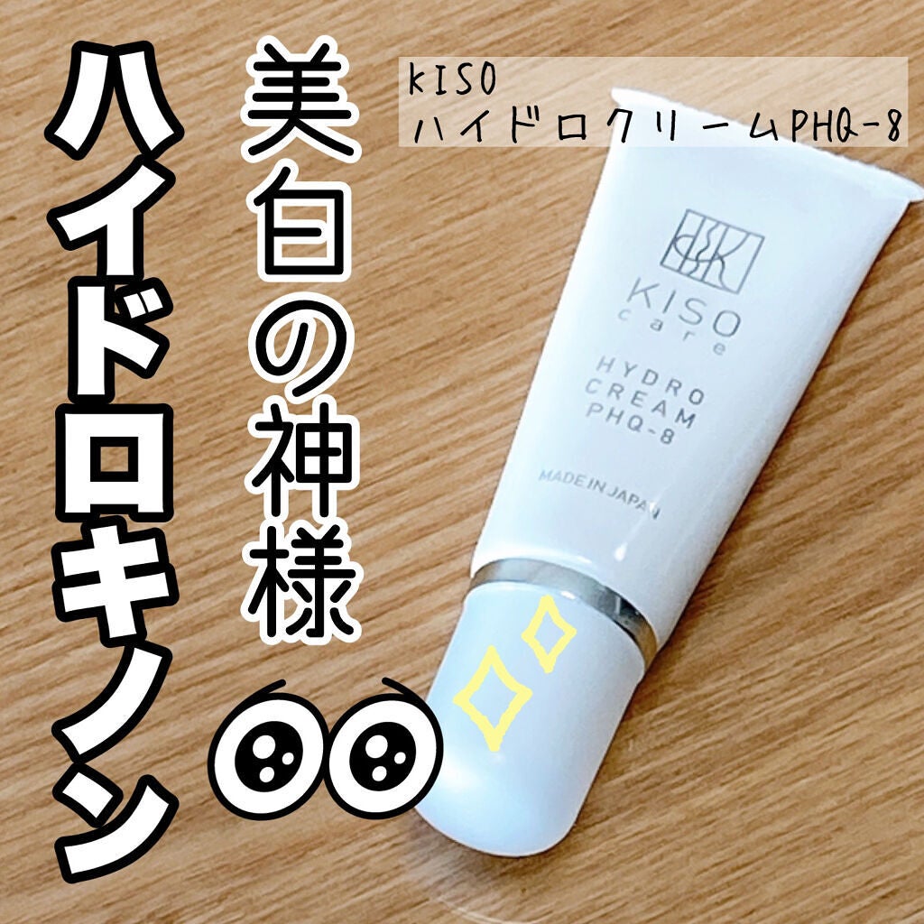 ハイドロクリームPHQ-8/KISO/美容液を使ったクチコミ(1枚目)