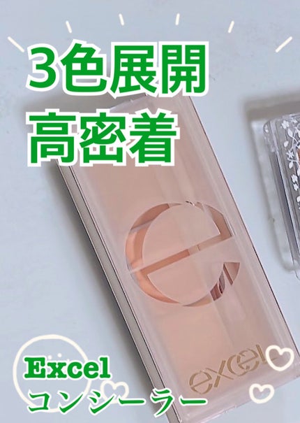 サイレントカバー コンシーラー/excel/パレットコンシーラーを使ったクチコミ(1枚目)