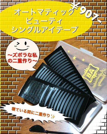 シングルアイテープ/Automatic Beauty/二重まぶた用アイテムを使ったクチコミ(1枚目)