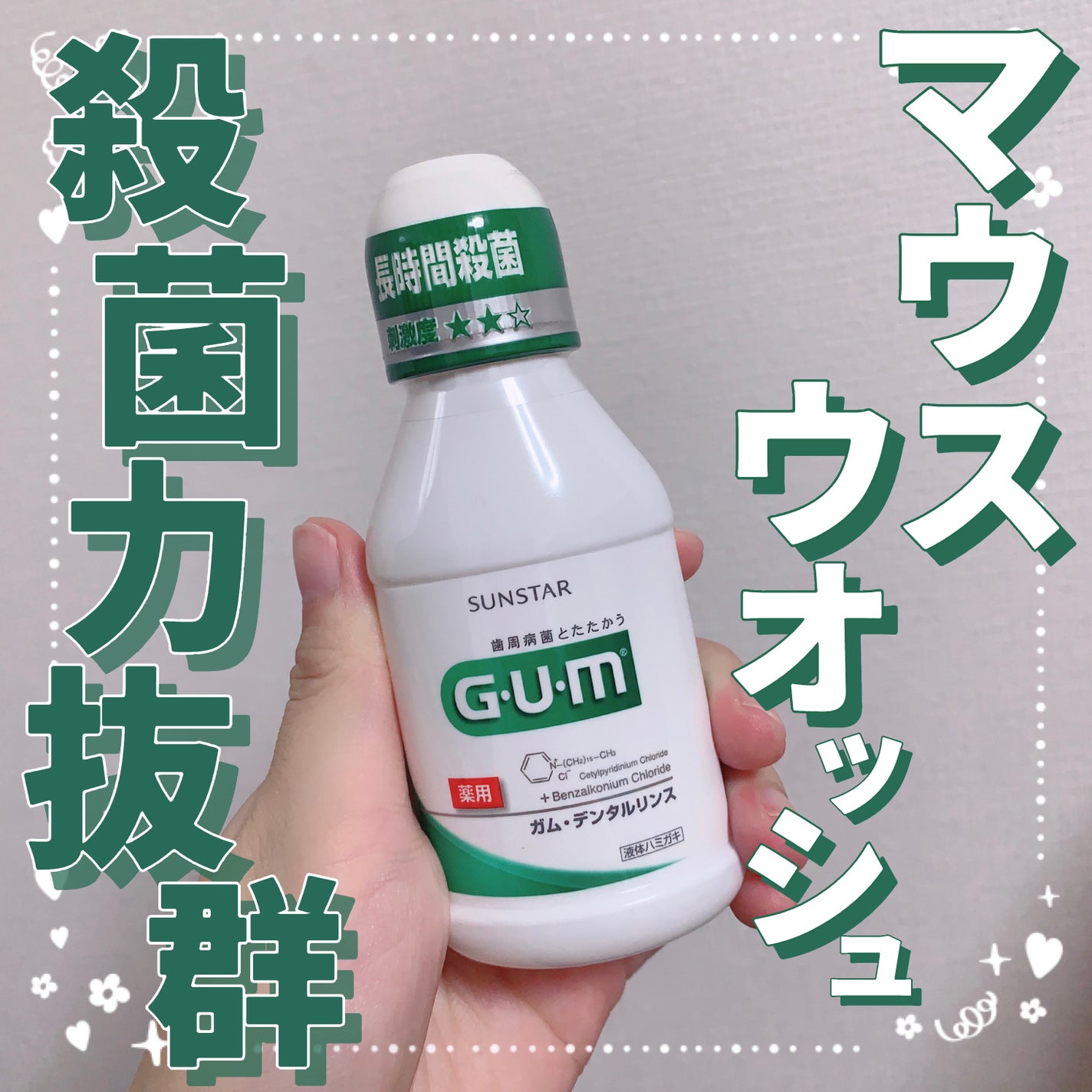 デンタルリンス/GUM/マウスウォッシュ・スプレーを使ったクチコミ(1枚目)