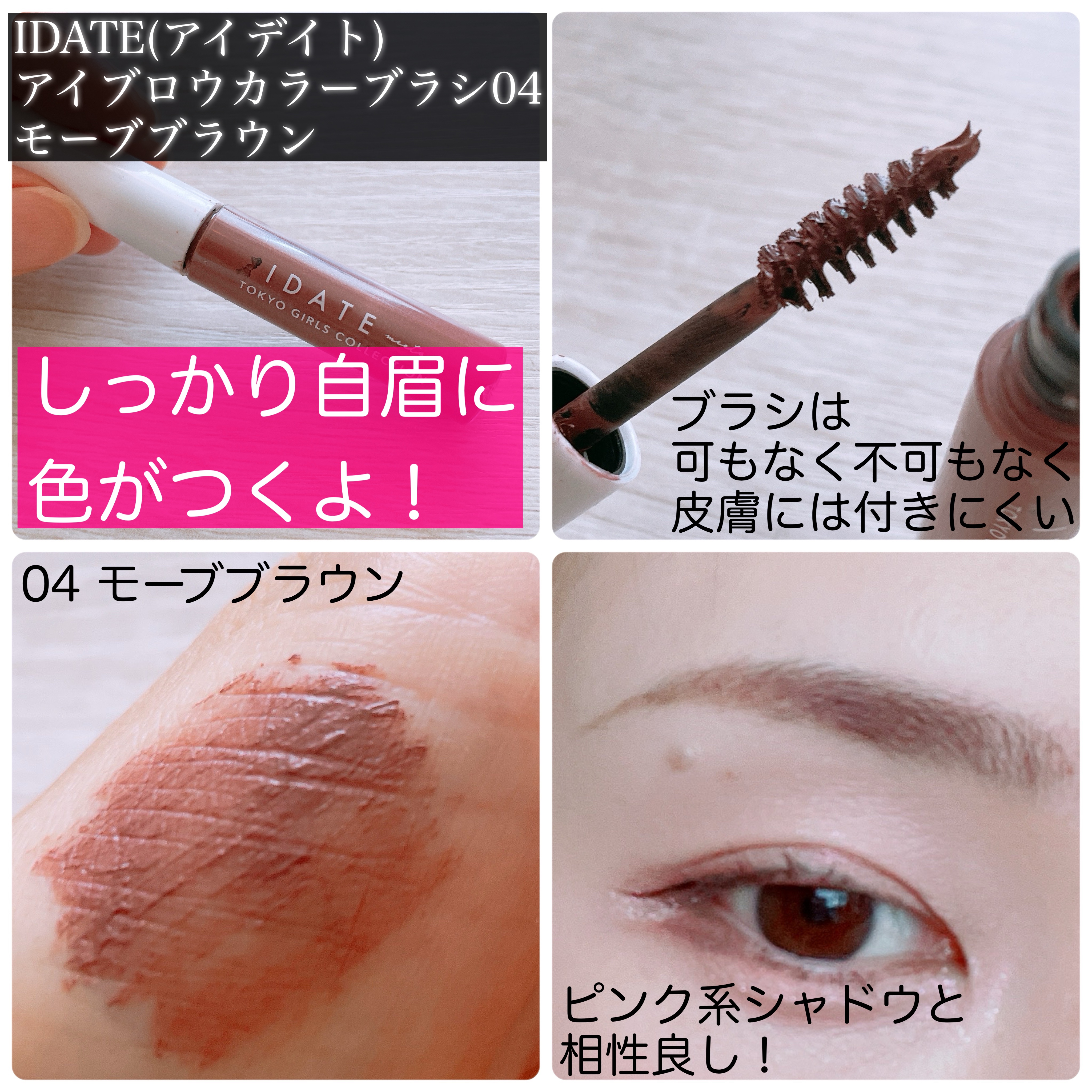 アイデイト アイブロウカラーブラシ 04/IDATE/眉マスカラを使ったクチコミ（2枚目）