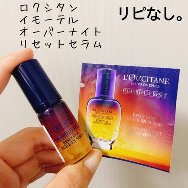 イモーテル オーバーナイトリセットセラム/L'OCCITANE/美容液を使ったクチコミ（1枚目）