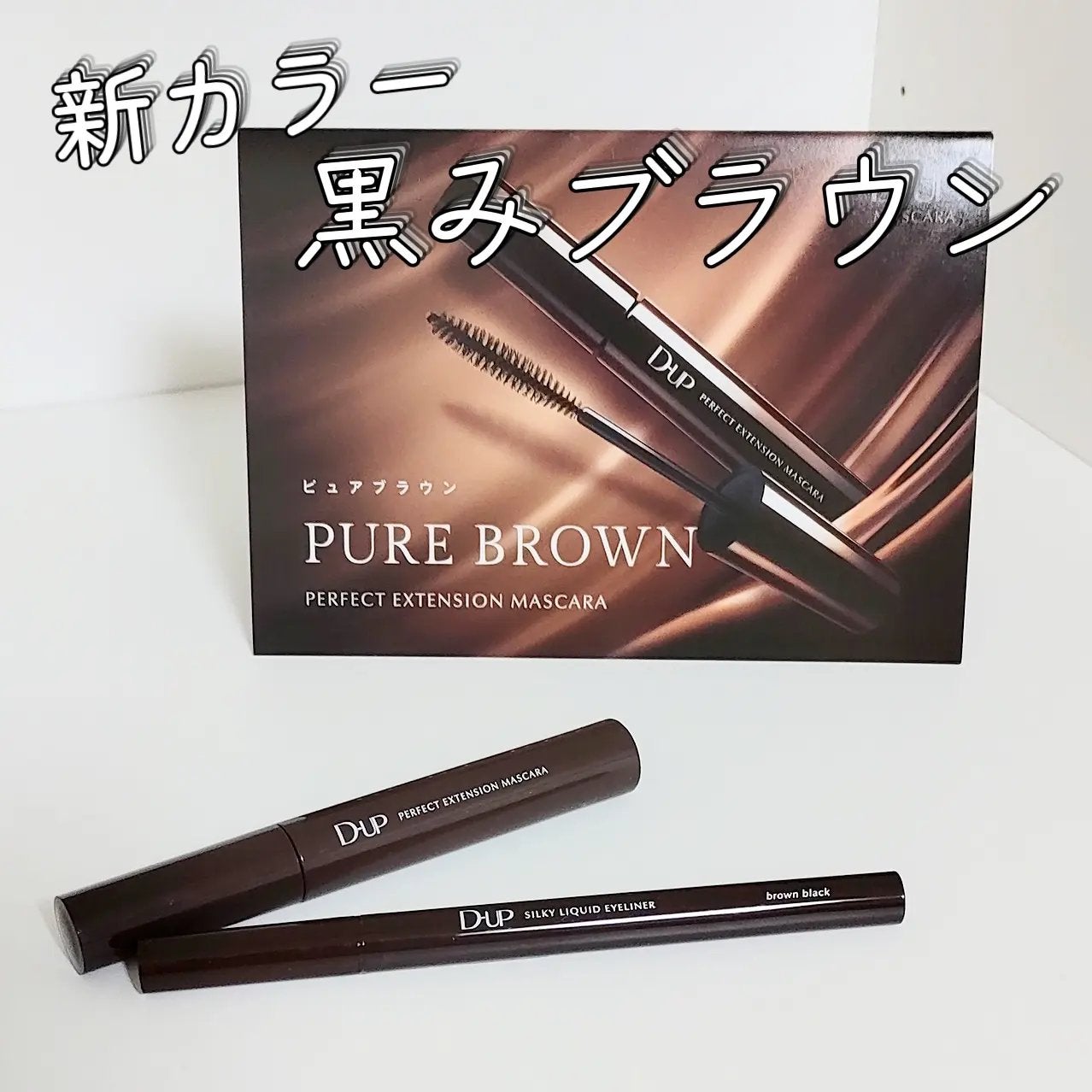 パーフェクトエクステンション マスカラ/D-UP/マスカラを使ったクチコミ(1枚目)