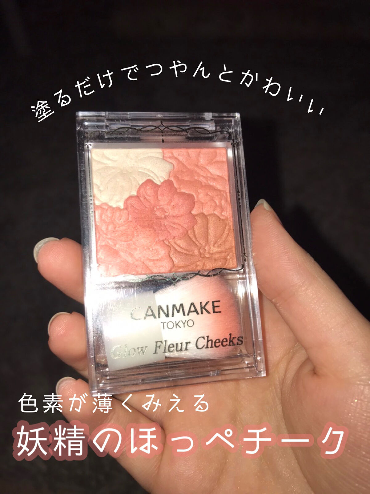 グロウフルールチークス/キャンメイク/パウダーチークを使ったクチコミ（1枚目）