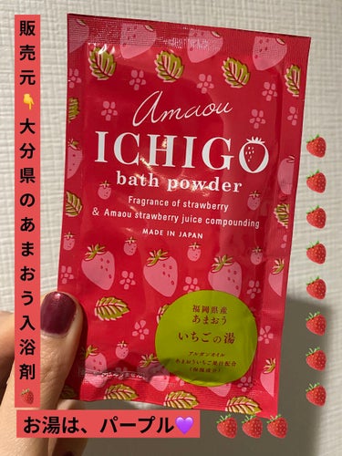 ICHIGO bath powder/サンパルコ/入浴剤を使ったクチコミ（1枚目）