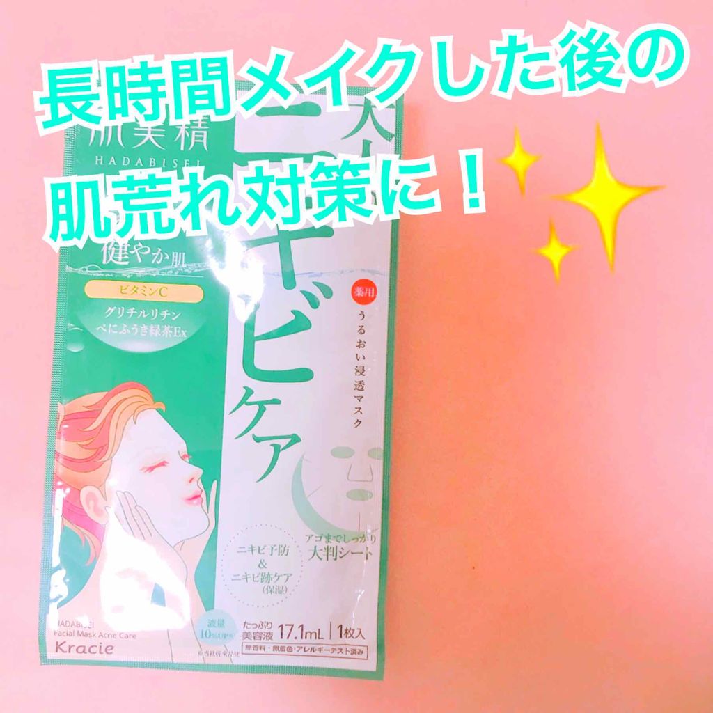 肌美精 うるおい浸透マスク


長時間メイクしたあと、肌荒れが気になるときは
これ！！
ビタミンC誘導体にグリチルリチン酸で
ニキビに効果的✨

最近保湿ももちろん大切なのですが、
肌荒れに特化したスキンケアにしたくて
いろんなパックを試し