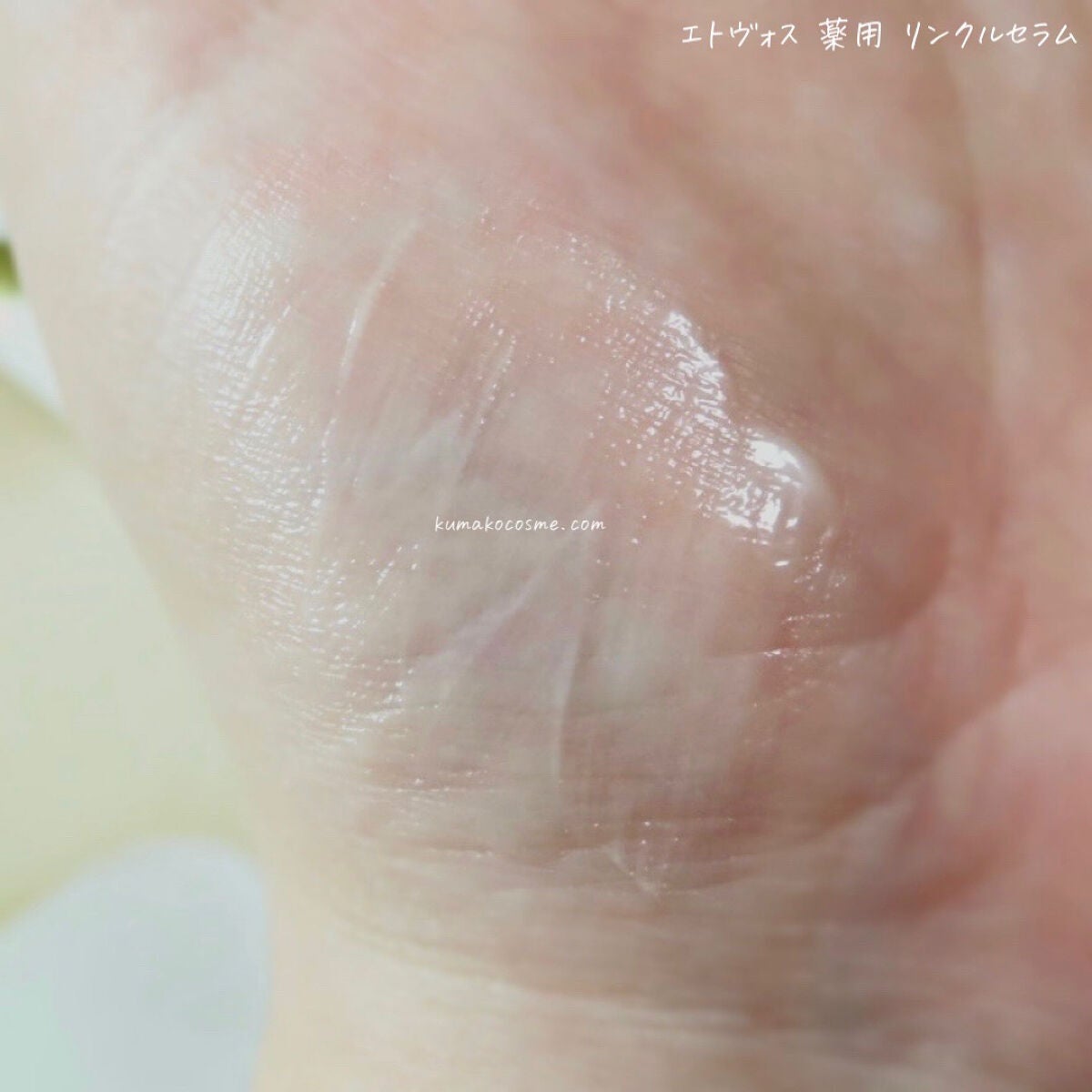 薬用 リンクルセラム/エトヴォス/美容液を使ったクチコミ(4枚目)
