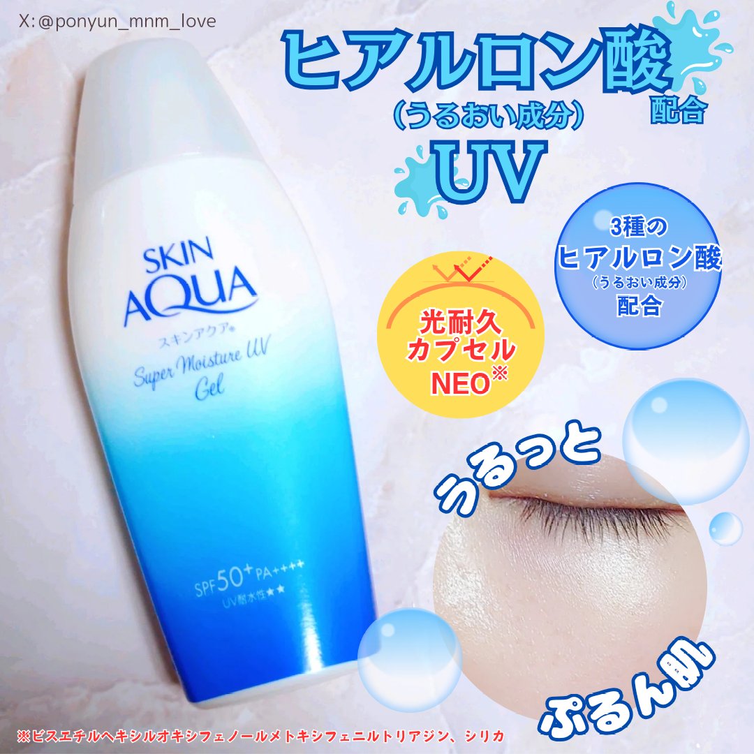 スキンアクア スーパーモイスチャージェル/スキンアクア/日焼け止めジェルを使ったクチコミ（1枚目）