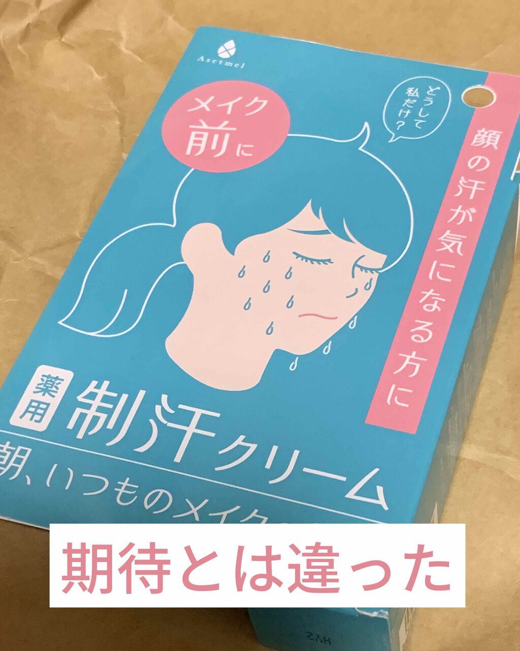 Asetmel  フェイスクリーム/プラセス製薬/デオドラント・制汗剤を使ったクチコミ（1枚目）