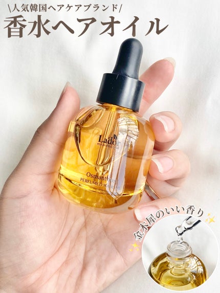 パフュームヘアオイル オスマンサス/La'dor/ヘアオイルを使ったクチコミ(1枚目)