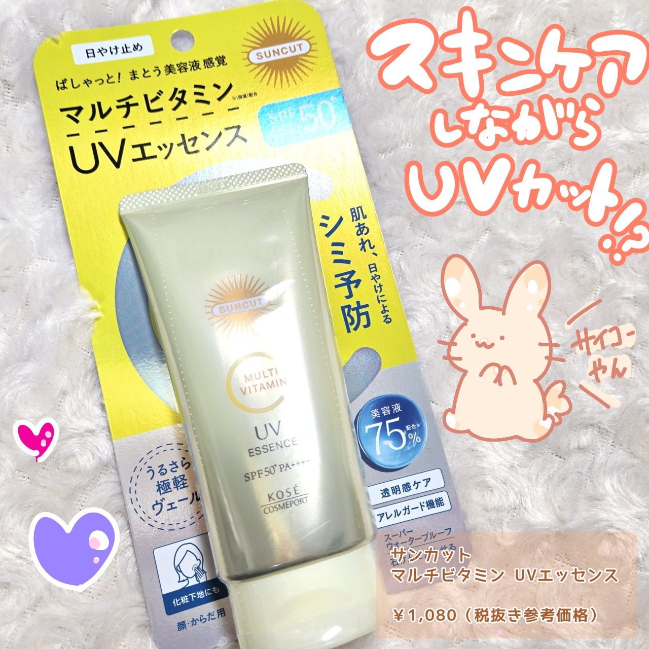 サンカットR マルチビタミンUV エッセンス/サンカット®/日焼け止めクリームを使ったクチコミ(1枚目)