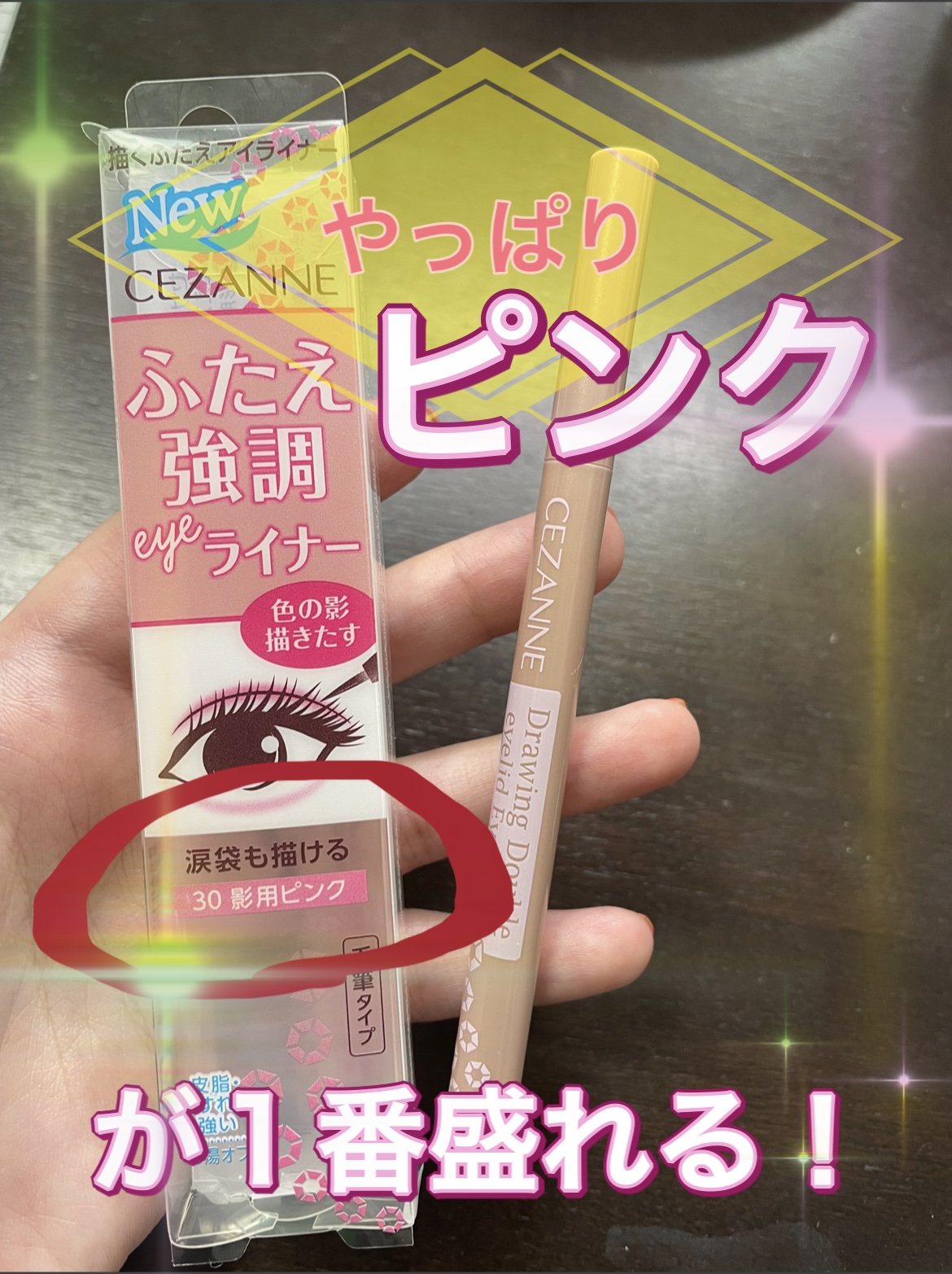 描くふたえアイライナー/CEZANNE/リキッドアイライナーを使ったクチコミ（1枚目）