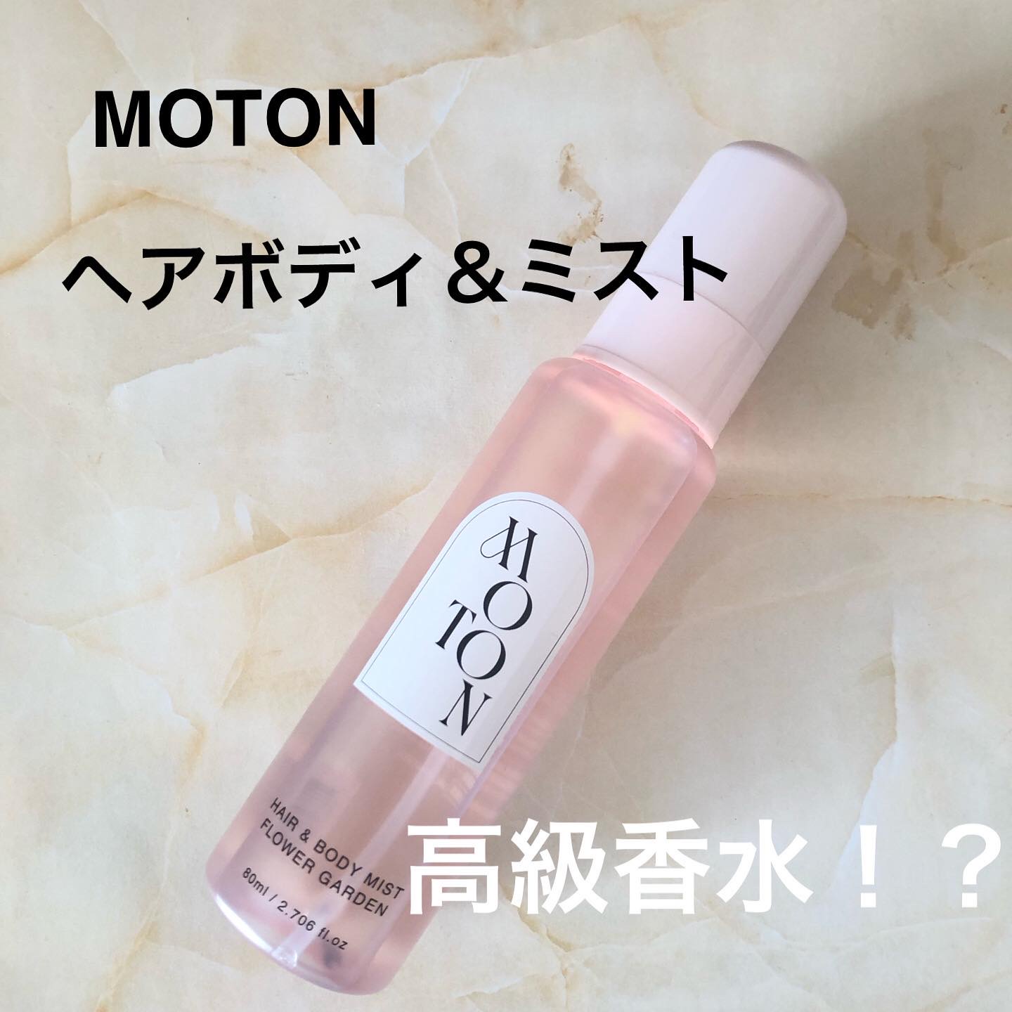 MOTON
ヘア＆ボディーミスト

何かと話題のこのミスト！！

🔴	FLOWER GARDEN
🟡NUDE CALM	
🟣TWILIGHT JOURNEY

の3種類

高級香水に激似なんだとか✨✨✨

私はお花の💐の香りが女性ら