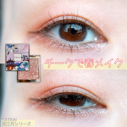 西江月・長相思 フェイスカラー/CATKIN/パウダーチークを使ったクチコミ(1枚目)