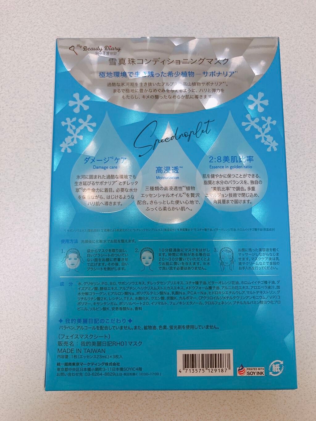 我的美麗日記(私のきれい日記) 雪真珠コンディショニングマスク/我的美麗日記/シートマスク・パックを使ったクチコミ(2枚目)