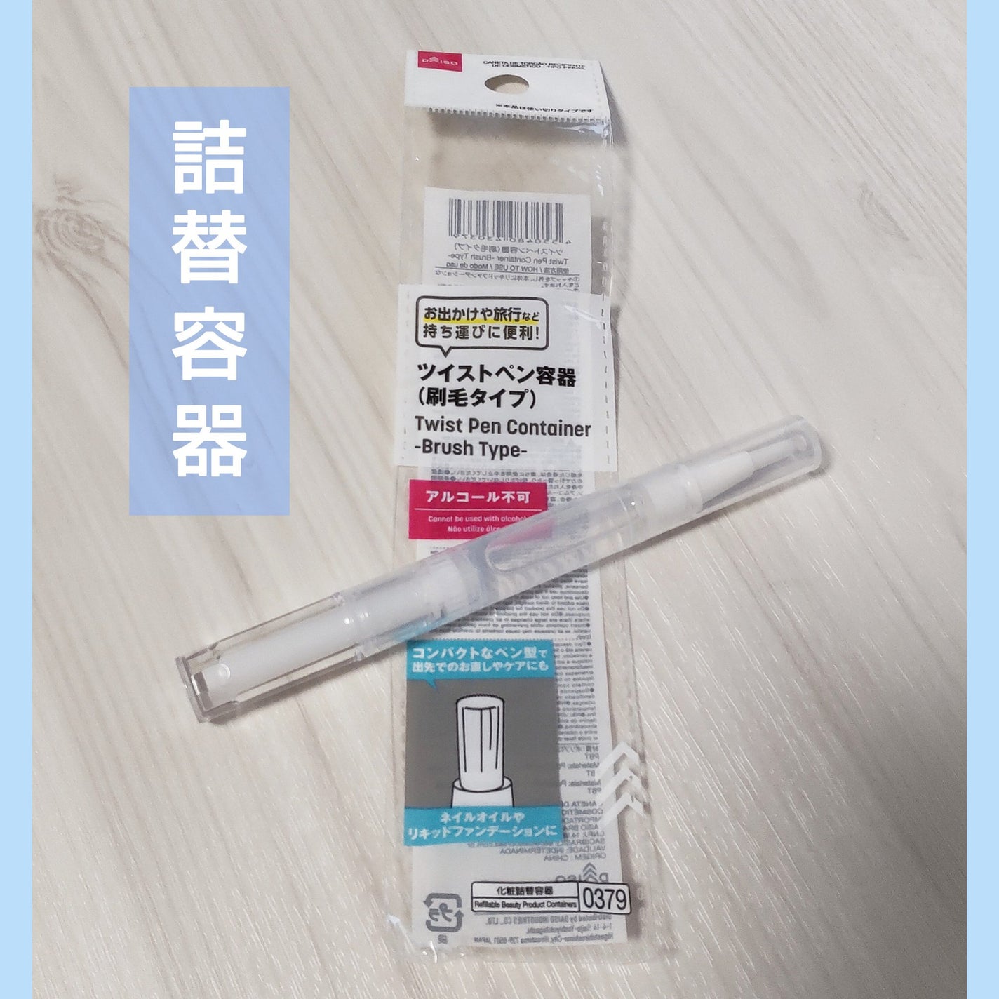 ツイストペン容器(刷毛タイプ)/DAISO/その他化粧小物を使ったクチコミ(1枚目)
