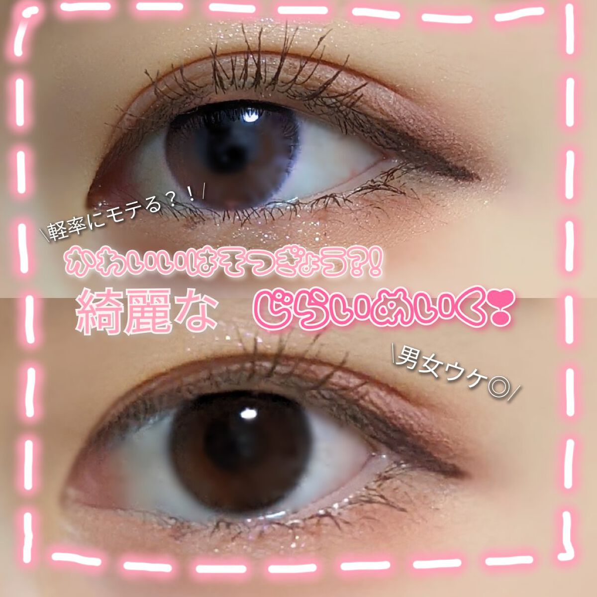 可愛いは卒業❓❗男女ウケ間違いなし地雷メイク❗❗



地雷メイクしたいけど、ナチュラルメイクが好き…
ピンクメイクしたいけど、甘すぎないのがいい…

…という人いますよね🙋‍♀️🙋‍♀️🙋‍♀️
私がまさにそうなんです

それで色々